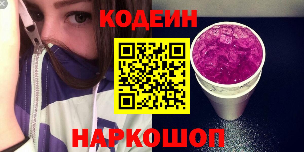 Вятские Поляны  Codein Purple Drank  Кодеин Purple Drank  Вход с VPN 